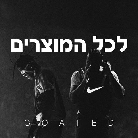 Goated - תתלבשו כמו הגדולים ביותר